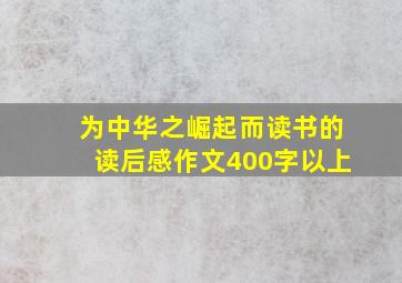 为中华之崛起而读书的读后感作文400字以上