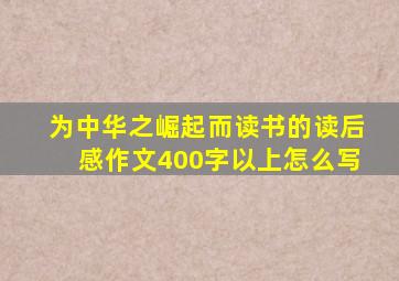 为中华之崛起而读书的读后感作文400字以上怎么写