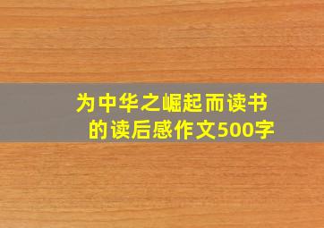 为中华之崛起而读书的读后感作文500字