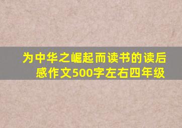 为中华之崛起而读书的读后感作文500字左右四年级