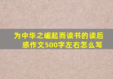 为中华之崛起而读书的读后感作文500字左右怎么写