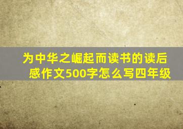 为中华之崛起而读书的读后感作文500字怎么写四年级