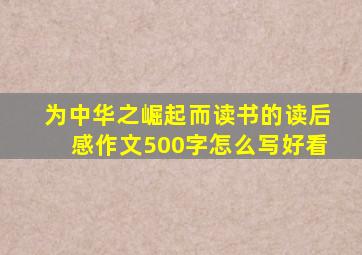 为中华之崛起而读书的读后感作文500字怎么写好看