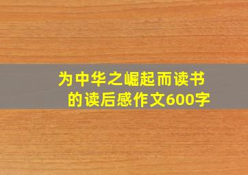 为中华之崛起而读书的读后感作文600字