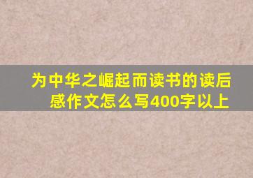 为中华之崛起而读书的读后感作文怎么写400字以上