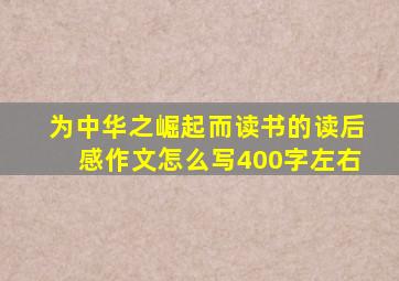 为中华之崛起而读书的读后感作文怎么写400字左右