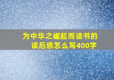 为中华之崛起而读书的读后感怎么写400字