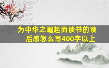 为中华之崛起而读书的读后感怎么写400字以上