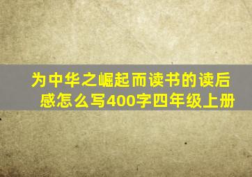 为中华之崛起而读书的读后感怎么写400字四年级上册