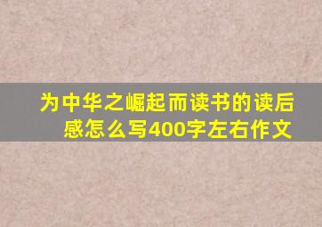 为中华之崛起而读书的读后感怎么写400字左右作文