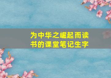 为中华之崛起而读书的课堂笔记生字