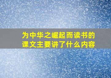 为中华之崛起而读书的课文主要讲了什么内容