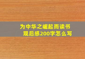 为中华之崛起而读书观后感200字怎么写