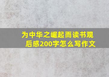 为中华之崛起而读书观后感200字怎么写作文