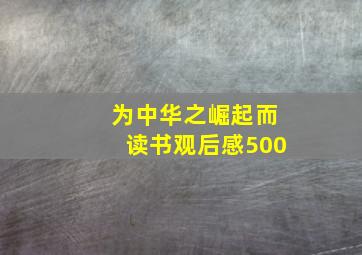 为中华之崛起而读书观后感500