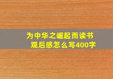 为中华之崛起而读书观后感怎么写400字