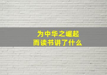 为中华之崛起而读书讲了什么