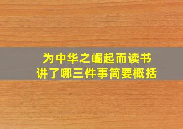 为中华之崛起而读书讲了哪三件事简要概括