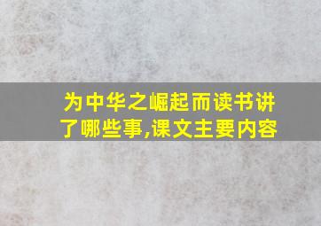 为中华之崛起而读书讲了哪些事,课文主要内容