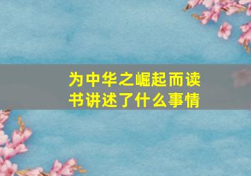 为中华之崛起而读书讲述了什么事情