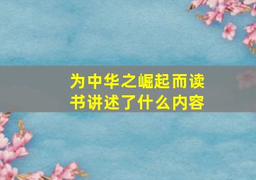 为中华之崛起而读书讲述了什么内容