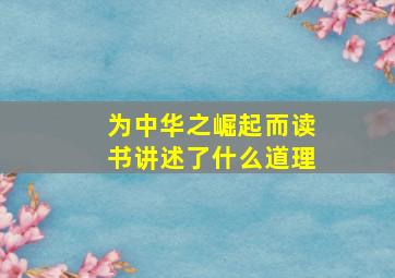 为中华之崛起而读书讲述了什么道理