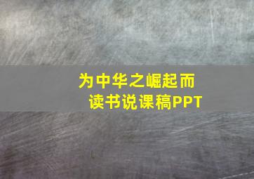 为中华之崛起而读书说课稿PPT