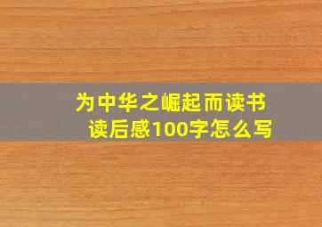 为中华之崛起而读书读后感100字怎么写