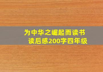 为中华之崛起而读书读后感200字四年级