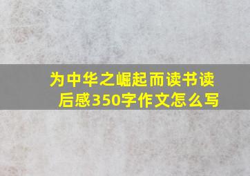 为中华之崛起而读书读后感350字作文怎么写