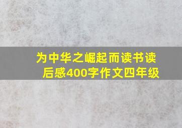 为中华之崛起而读书读后感400字作文四年级