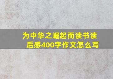 为中华之崛起而读书读后感400字作文怎么写