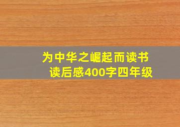 为中华之崛起而读书读后感400字四年级