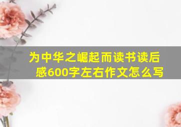 为中华之崛起而读书读后感600字左右作文怎么写