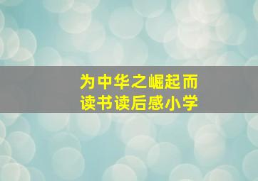 为中华之崛起而读书读后感小学