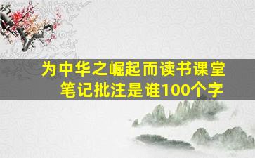 为中华之崛起而读书课堂笔记批注是谁100个字