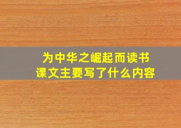 为中华之崛起而读书课文主要写了什么内容