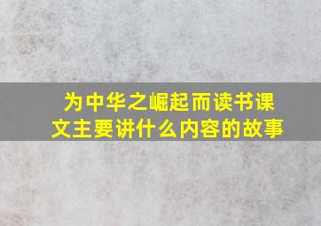 为中华之崛起而读书课文主要讲什么内容的故事