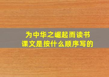 为中华之崛起而读书课文是按什么顺序写的