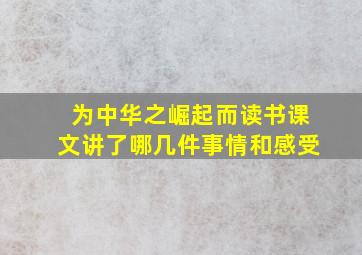 为中华之崛起而读书课文讲了哪几件事情和感受