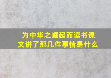 为中华之崛起而读书课文讲了那几件事情是什么