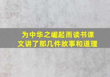 为中华之崛起而读书课文讲了那几件故事和道理