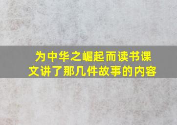 为中华之崛起而读书课文讲了那几件故事的内容