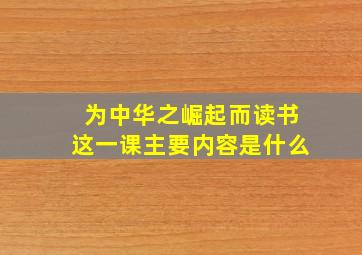 为中华之崛起而读书这一课主要内容是什么