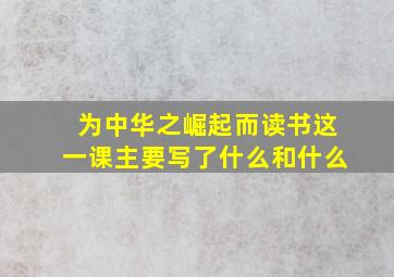 为中华之崛起而读书这一课主要写了什么和什么