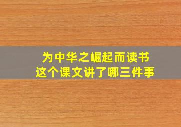 为中华之崛起而读书这个课文讲了哪三件事