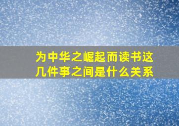 为中华之崛起而读书这几件事之间是什么关系