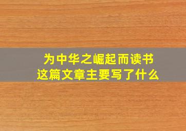 为中华之崛起而读书这篇文章主要写了什么