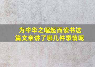 为中华之崛起而读书这篇文章讲了哪几件事情呢