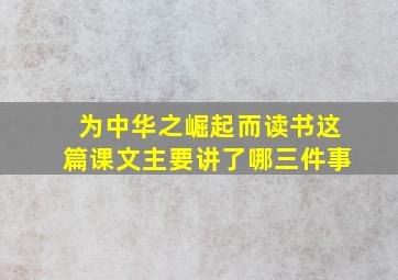 为中华之崛起而读书这篇课文主要讲了哪三件事